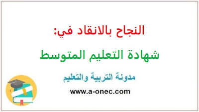 النجاح بالانقاذ في شهادة التعليم المتوسط 2020 - كل ما يخص شهادة التعليم المتوسط bem - bem.onec.dz