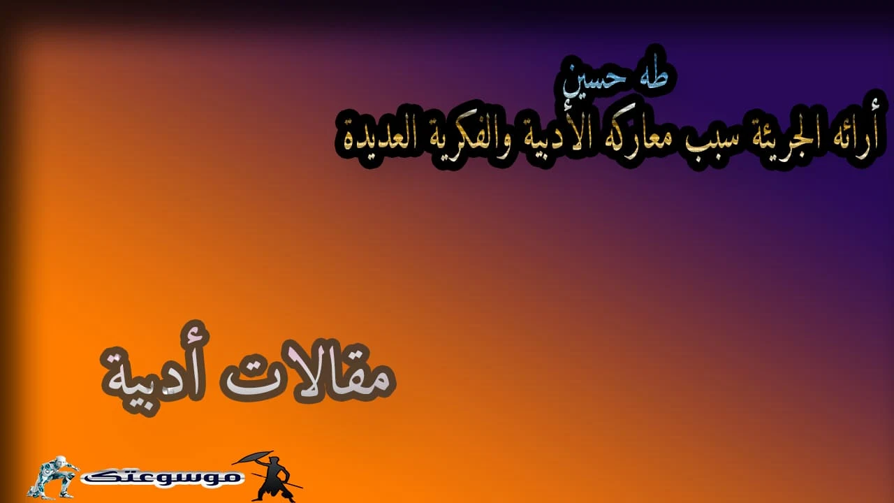 مؤلفات طه حسين طه حسين