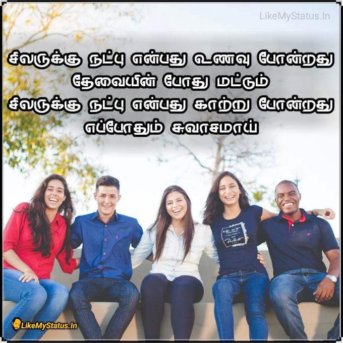 சிலருக்கு நட்பு என்பது... Tamil Quote Image Friendship...