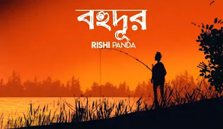Bohudur Lyrics (বহুদূর) Rishi Panda