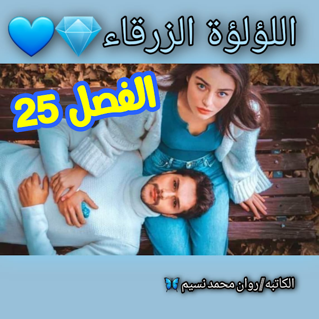 رواية اللؤلؤة الزرقاء للكاتبه روان نسيم الفصل الخامس والعشرين رواية اللؤلؤة الزرقاء للكاتبه روان نسيم الفصل الخامس والعشرين