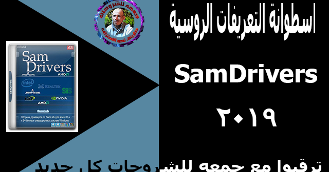 اسطوانة التعريفات الروسية 2019 Samdrivers 19 1 Full