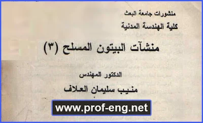 منشآت البيتون المسلح pdf, تصميم منشآت البيتون المسلح, ما هو البيتون المسلح, البيتون المسلح أو الخرسانة المسلحة, كتاب منشآت البيتون المسلح للدكتور منيب سليمان العلاف, كتاب الدكتور المهندس منيب سليمان العلاف, د.م منيب سليمان العلاف, كتب الدكتور منيب سليمان العلاف pdf, منيب سليمان العلاف pdf, تصميم المنشآت الخرسانيه المسلحة للدكتور منيب سليمان العلاف, المنشآت الخرسانية منيب سليمان العلاف pdf, تصميم الخزانات منيب سليمان العلاف, تصميم الخزانات الخرسانية المسلحة, كتاب الدكتور منيب العلاف pdf