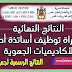 النتائج الرسمية و النهائية لمباراة توظيف أطر الأكاديميات لموسم 2019 لجميع الجهات النتائج الرسمية و النهائية لمباراة توظيف أطر الأكاديميات لموسم 2019 لجميع الجهات