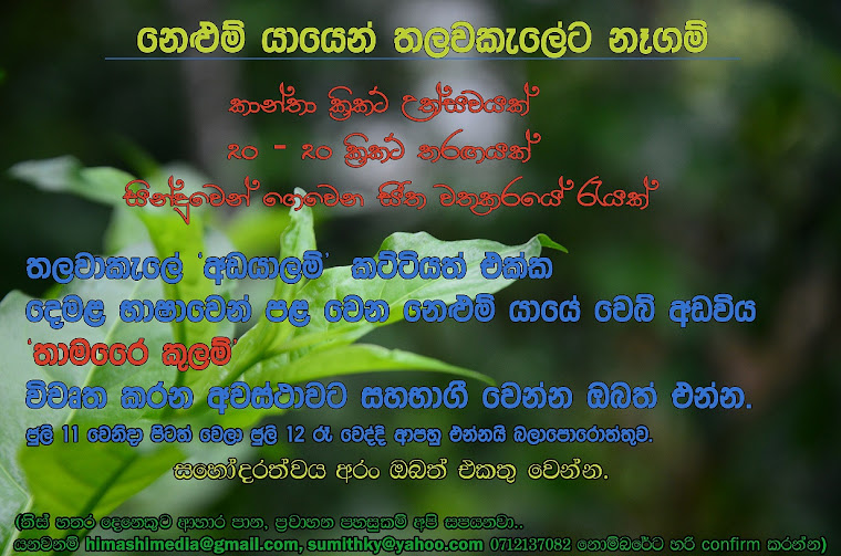 නෙළුම් යායෙන් තලවකැලේට නෑගම් . . .