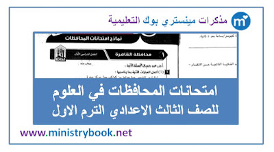 امتحانات المحافظات علوم للصف الثالث الاعدادي ترم اول 2019-2020