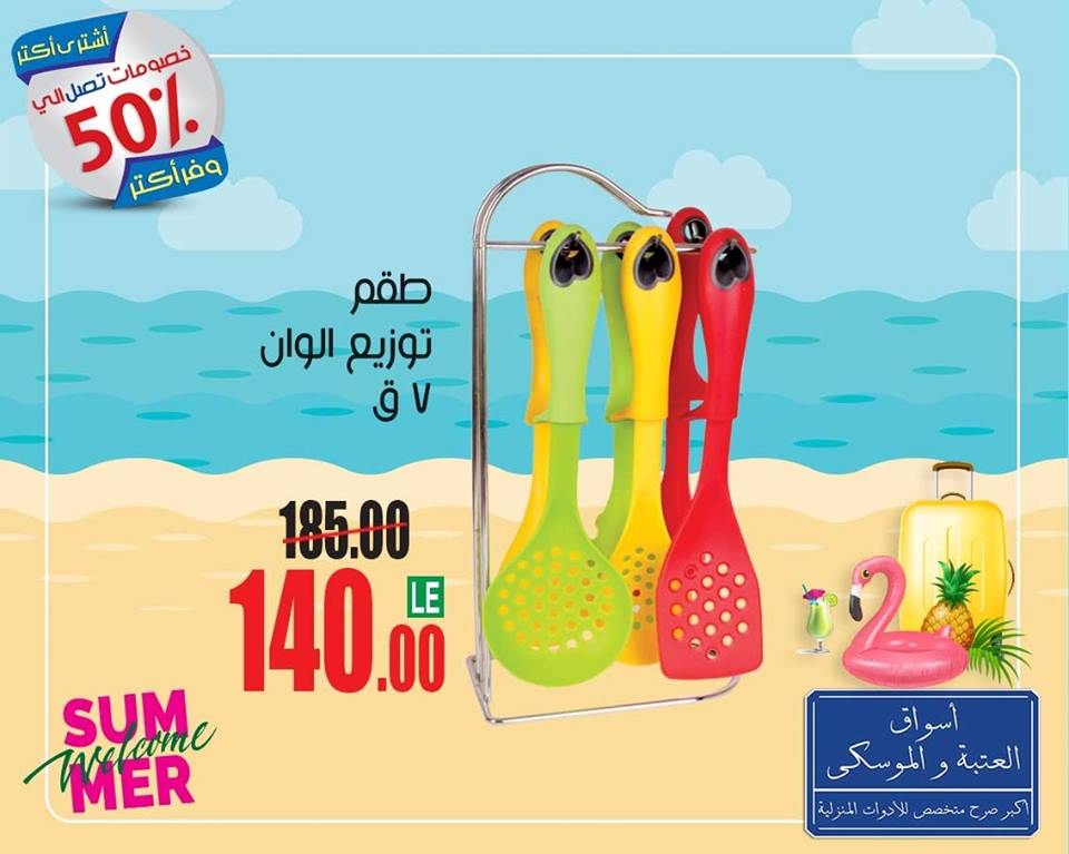 عروض اسواق العتبة و الموسكى من 1 اكتوبر 2019 اقوى عروض الصيف عروض اسواق العتبة و الموسكى من 1 اكتوبر 2019 اقوى عروض الصيف