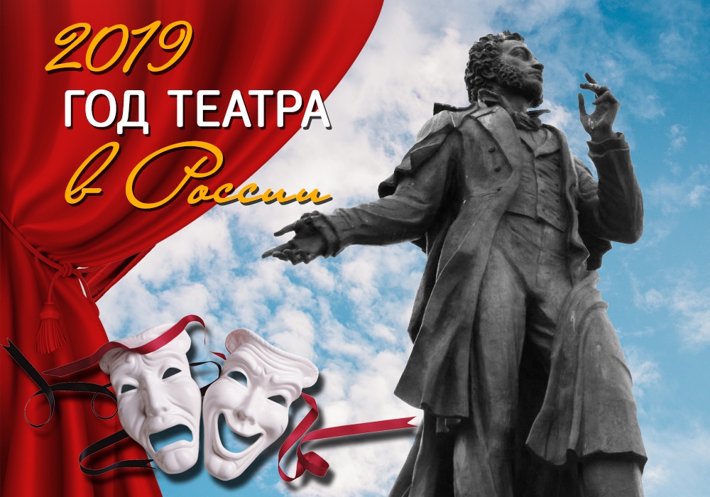 2019 год театра в россии. 2019 год театра в россии. 2019 год театра в россии. год театра идеи. год театра логотип.