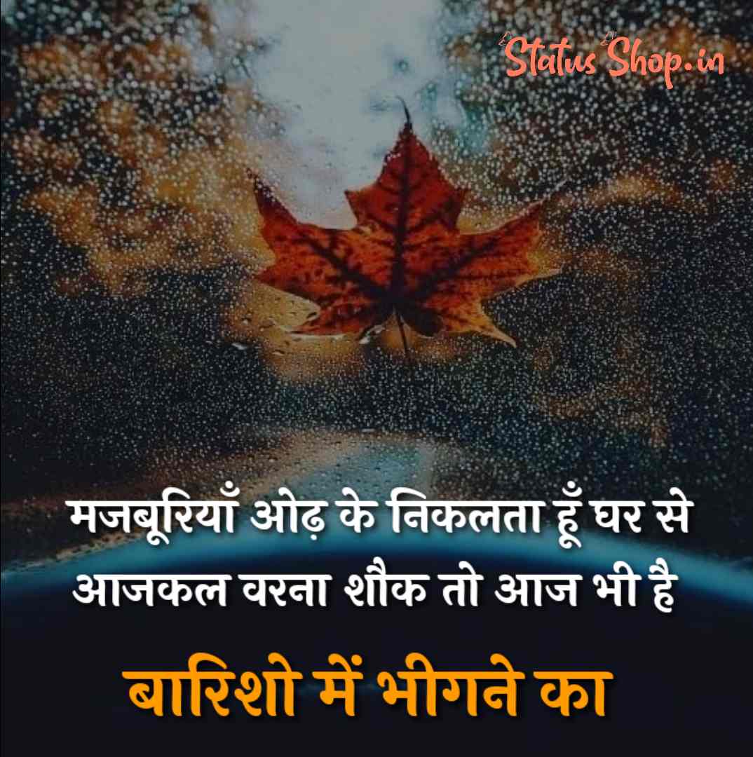 Barish Quotes in Hindi 2023 बारिश शायरी Hindi Barish Shayari
