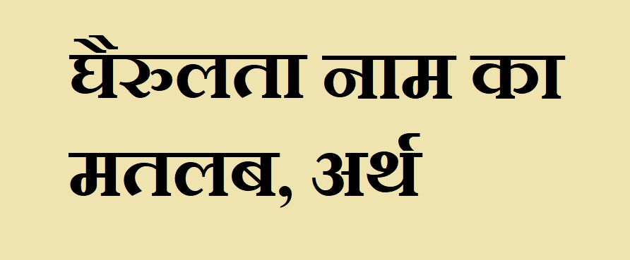 घैरुलता नाम का अर्थ - Ghairulata name meaning in hindi घैरुलता नाम का मतलब - Ghairulata naam ka matlab
