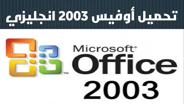 تحميل مايكروسوفت اوفيس 2003