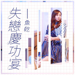 Annie 魚乾 - Breakup Party 失戀慶功宴 (Shi Lian Qing Gong Yan) Lyrics 歌詞 with Pinyin