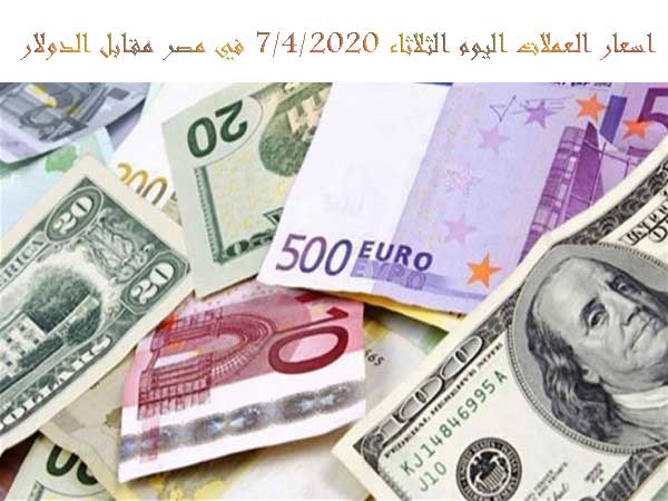 اسعار العملات اليوم الثلاثاء 7 4 2020 في مصر مقابل الدولار أحلى وصفة