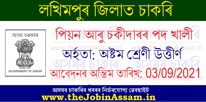 DSJ Lakhimpur Recruitment 2021: DSJ Lakhimpur Recruitment 2021: