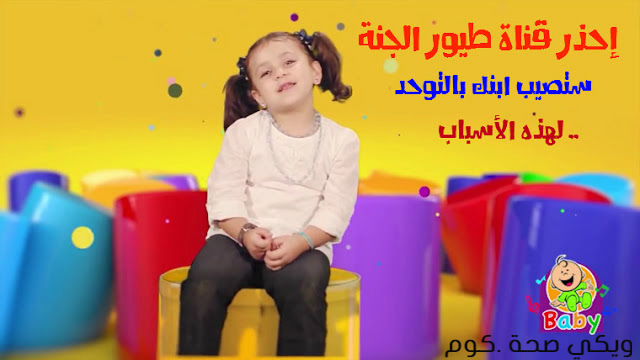 إحذر قناة طيور الجنة ومثيلاتها ستصيب ابنك بالتوحد لهذه الأسباب 🎤 إحذر قناة طيور الجنة ومثيلاتها ستصيب ابنك بالتوحد لهذه الأسباب 🎤