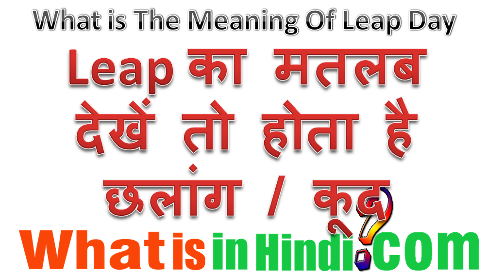 What is the meaning of Leap Day in Hindi Leap Year ka matlab kya hota