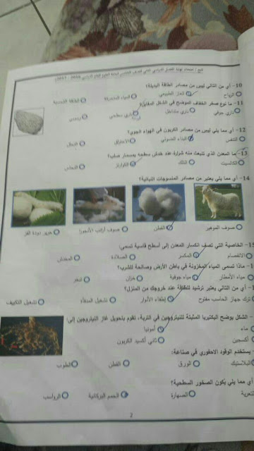 الصف الخامس علوم أسئلة الامتحان الوزاري لنهاية الفصل الثاني من العام الدراسي 2016-2017
