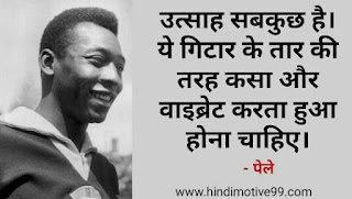 फुटबॉलर पेले के अनमोल विचार | pele quotes in hindi on success