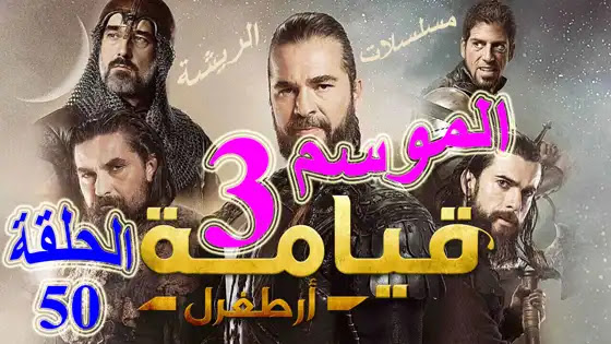 مسلسل عثمان بن ارطغرل الحلقة 50