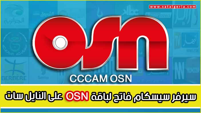 سيرفر سيسكام فاتح لباقة Osn على النايل سات