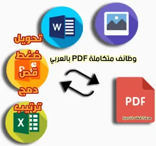 ضغط ملف Pdf، دمج ملفات Pdf، تحويل الصور إلى PDF