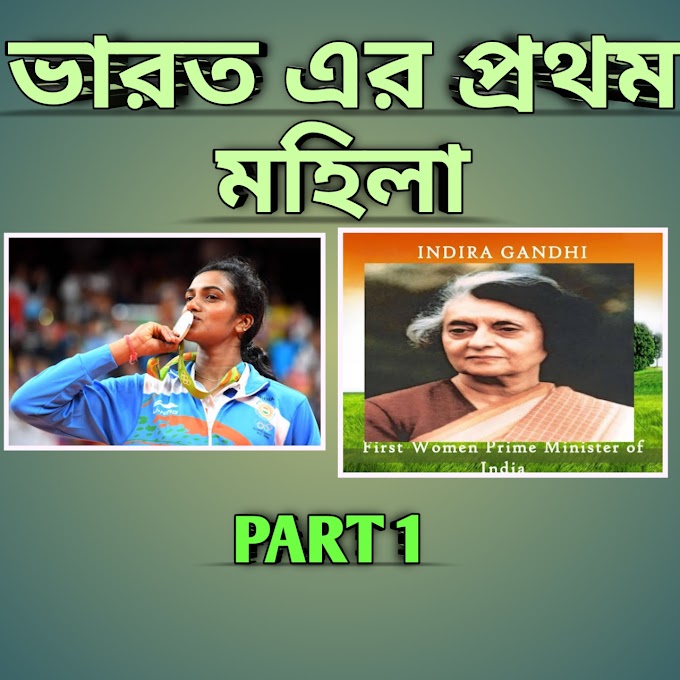 India's first woman part 1(ভারতের প্রথম মহিলা)