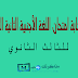 نموذج اجابة امتحان اللغة الأجنبية الثانية الفرنساوي للثانوية العامة 2019 نموذج اجابة امتحان اللغة الأجنبية الثانية الفرنساوي للثانوية العامة 2019