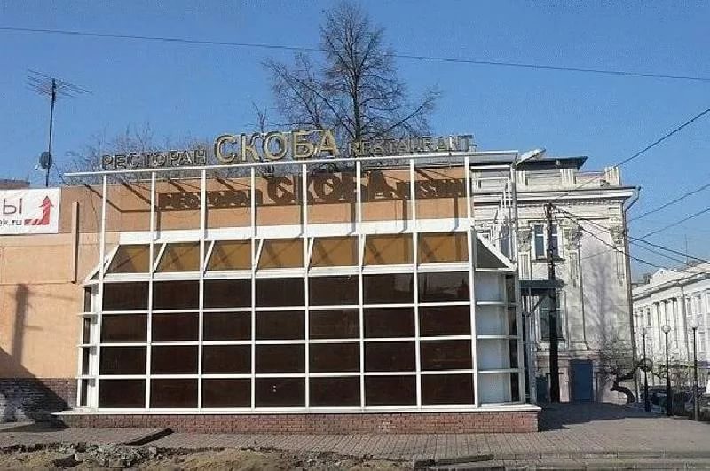 Скоба ресторан нижний Скоба ресторан нижний