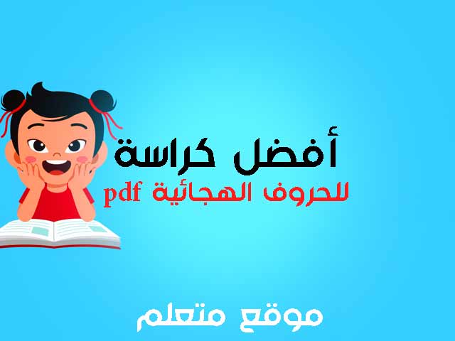 الحروف الهجائية pdf