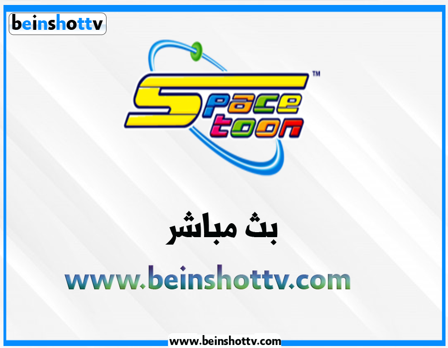 مشاهدة قناة سبيستون بث مباشر Spacetoon Beinshot Tv
