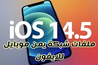 تنزيل ملفات شبكة يمن موبايل مع الثري جي IPCC IOS 14.5