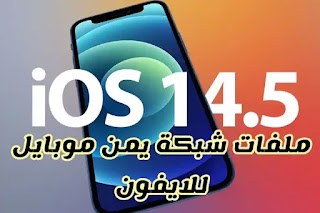 تنزيل ملفات شبكة يمن موبايل مع الثري جي IPCC IOS 14.5 تنزيل ملفات شبكة يمن موبايل مع الثري جي IPCC IOS 14.5