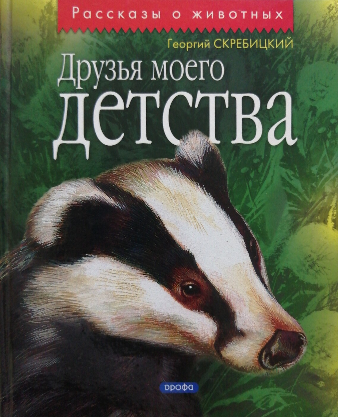 Скребицкий друзья моего детства книга. Книги Георгия Скребицкого.