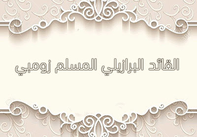 القائد البرازيلي المسلم زومبي.