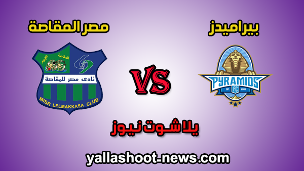 مشاهدة مباراة بيراميدز ومصر المقاصة بث مباشر اليوم 21-1-2020 الدوري المصري