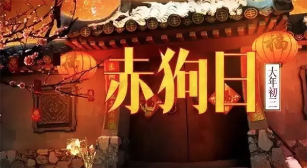 大年初三不宜拜年？這些習俗小事兒你不能不知..