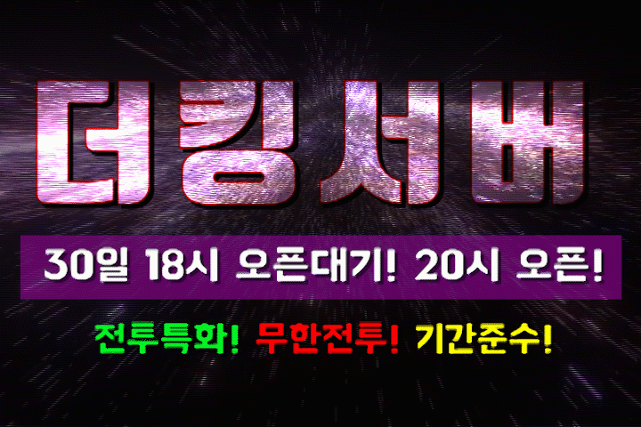 리니지 프리서버 더킹서버