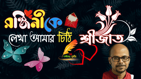 রঞ্জিনীকে লেখা আমার চিঠি ranjini-ke-lekha-amar-chithi