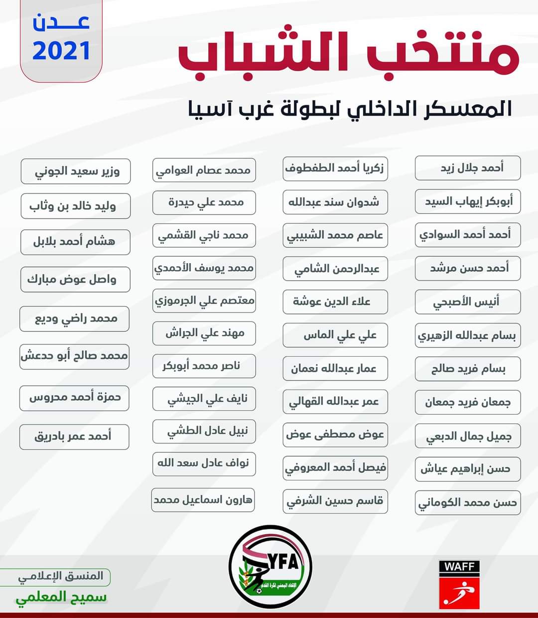 الإعلان عن قائمه المنتخب اليمني للشباب المشاركه في بطوله غرب آسيا في العراق 2021