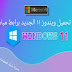 تحميل Windows 11 نسخة كاملة كامل برابط مباشر مع طريقة التثبيت تحميل Windows 11 نسخة كاملة كامل برابط مباشر مع طريقة التثبيت