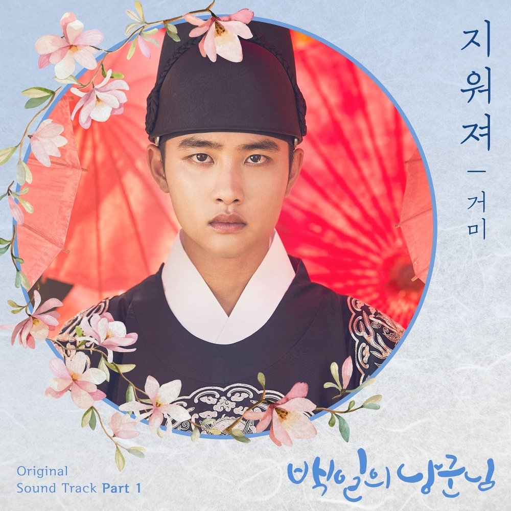 GUMMY – 100 DAYS MY PRINCE OST Part.1