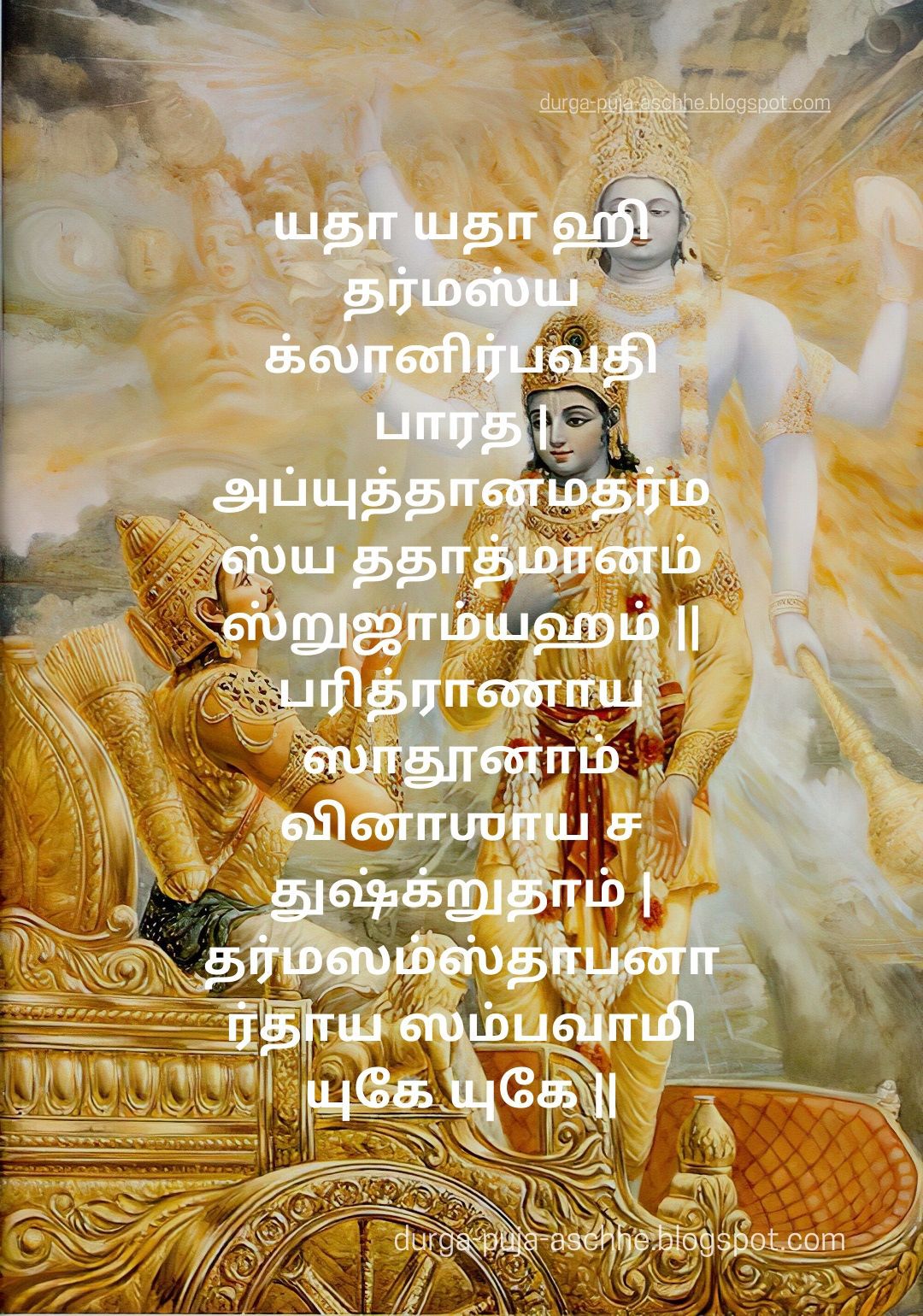 Sambhavami Yuge Yuge In Tamil Lyrics and Meaning (ஸம்பவாமி யுகே யுகே)