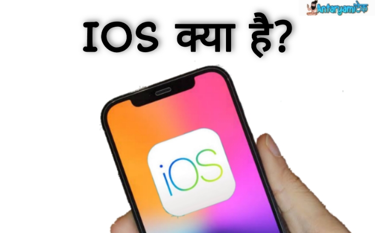 Internet,ios kya hota hai,ios kya hai,what is ios in hindi,ios ka itihas,ios,iphone,ios version,