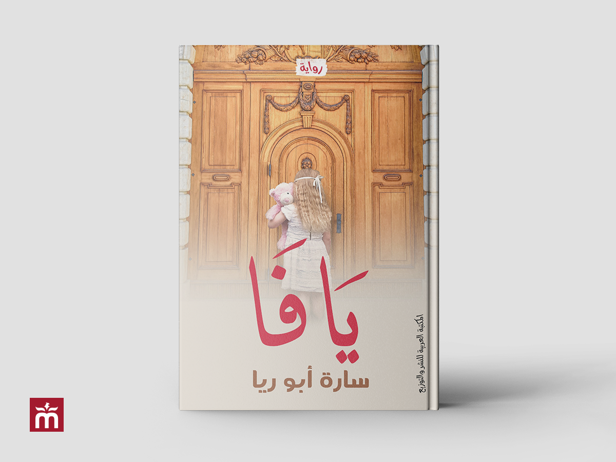 [أعمالنا] غلاف رواية يافا | Yafa Book Cover