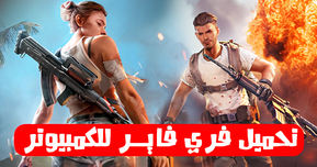 تحميل لعبة فري فاير للكمبيوتر