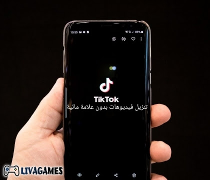 حفظ مقاطع تيك توك بدون علامه مائيه