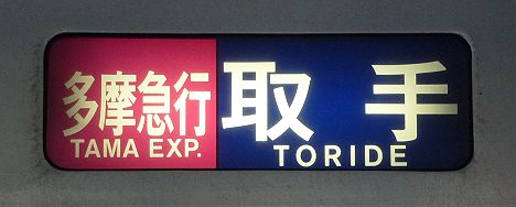 【幕車が懐かしい】消滅する多摩急行取手行き6000系幕車・6000系・16000系(2016.3廃止)