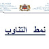 نماذج استعمالات الزمن بنمط التناوب لمختلف المستويات نماذج استعمالات الزمن بنمط التناوب لمختلف المستويات