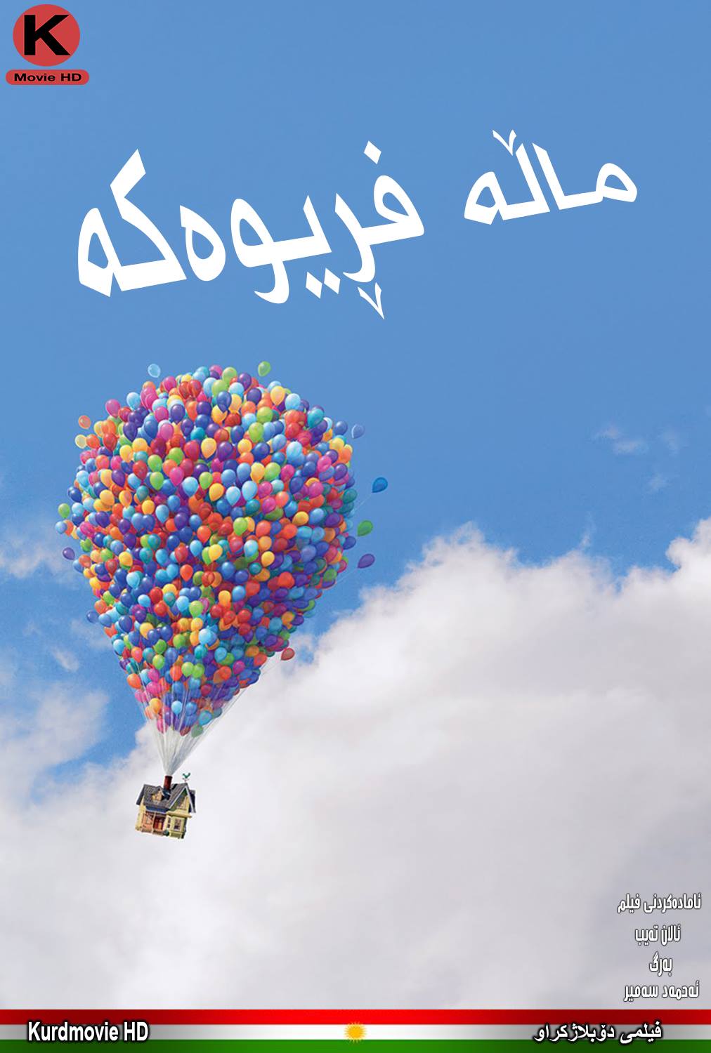 فیلم کارتۆنی دۆبلاژکراوی کوردی Up 2009