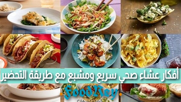 أفكار عشاء صحي سريع ومشبع مع طريقة التحضير